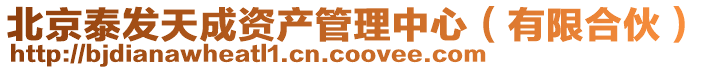 北京泰發天成資產管理中心(有限合伙)