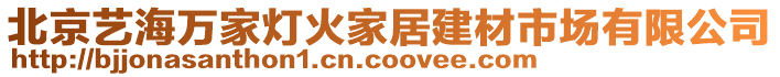 北京藝海萬家燈火家居建材市場有限公司