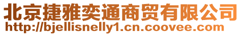 北京捷雅奕通商貿有限公司