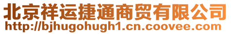 北京祥運捷通商貿有限公司