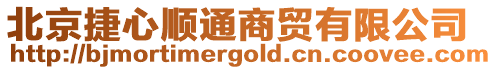 北京捷心順通商貿有限公司