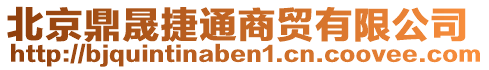 北京鼎晟捷通商貿(mào)有限公司