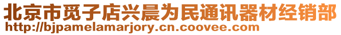 北京市覓子店興晨為民通訊器材經(jīng)銷部