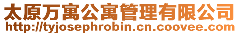 太原萬寓公寓管理有限公司