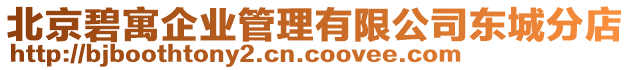 北京碧寓企業(yè)管理有限公司東城分店