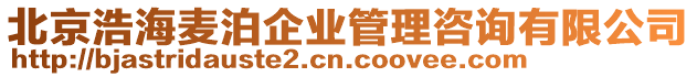 北京浩海麥泊企業(yè)管理咨詢有限公司