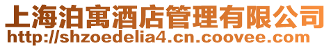 上海泊寓酒店管理有限公司