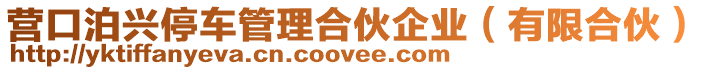 營口泊興停車管理合伙企業(有限合伙)