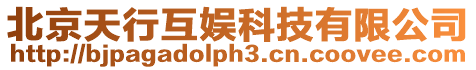 北京天行互娛科技有限公司