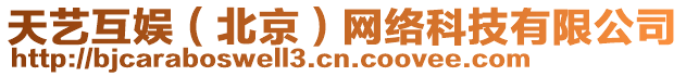 天藝互娛(北京)網絡科技有限公司