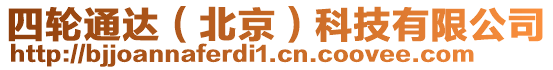 四輪通達(北京)科技有限公司