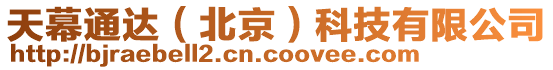 天幕通達(北京)科技有限公司