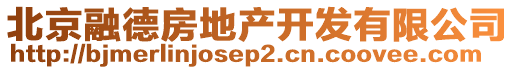 北京融德房地產開發有限公司