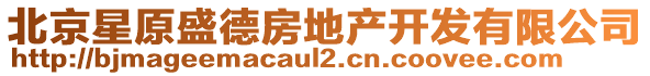 北京星原盛德房地產開發有限公司