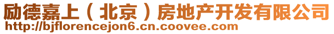 勵德嘉上(北京)房地產開發有限公司