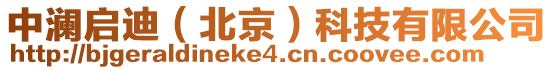 中瀾啟迪(北京)科技有限公司