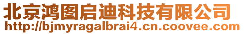 北京鴻圖啟迪科技有限公司