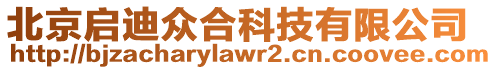 北京啟迪眾合科技有限公司