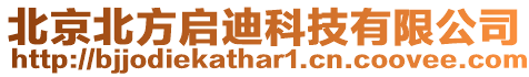 北京北方啟迪科技有限公司