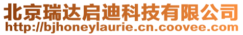 北京瑞達啟迪科技有限公司