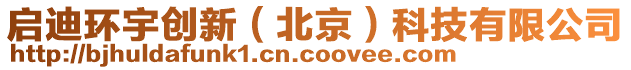 啟迪環(huán)宇創(chuàng)新（北京）科技有限公司
