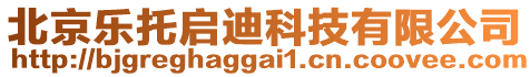 北京樂(lè)托啟迪科技有限公司