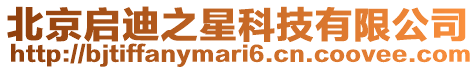 北京啟迪之星科技有限公司