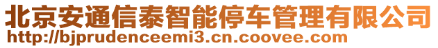 北京安通信泰智能停車管理有限公司
