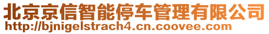 北京京信智能停車管理有限公司