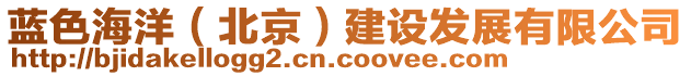 藍色海洋(北京)建設發展有限公司