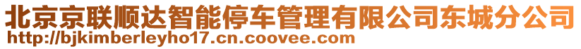 北京京聯(lián)順達(dá)智能停車管理有限公司東城分公司