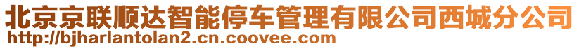 北京京聯(lián)順達(dá)智能停車管理有限公司西城分公司