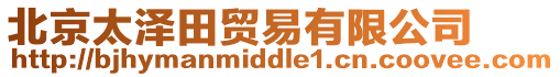 北京太澤田貿(mào)易有限公司