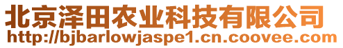 北京澤田農業科技有限公司