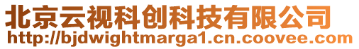 北京云視科創(chuàng)科技有限公司