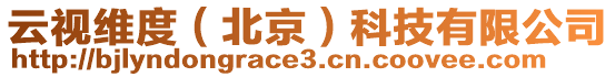 云視維度（北京）科技有限公司