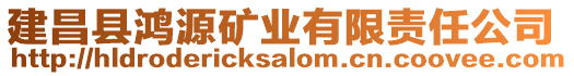 建昌縣鴻源礦業(yè)有限責(zé)任公司