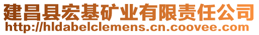 建昌縣宏基礦業有限責任公司