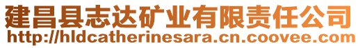 建昌縣志達(dá)礦業(yè)有限責(zé)任公司