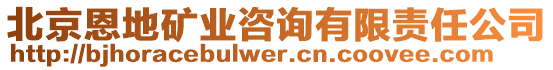 北京恩地礦業(yè)咨詢有限責(zé)任公司