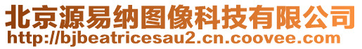 北京源易納圖像科技有限公司