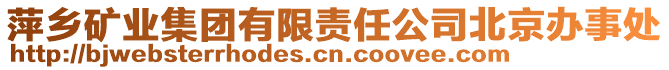 萍鄉(xiāng)礦業(yè)集團(tuán)有限責(zé)任公司北京辦事處