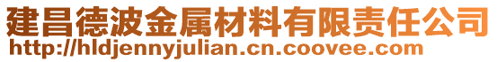 建昌德波金屬材料有限責(zé)任公司