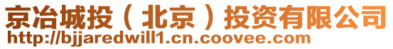 京冶城投（北京）投資有限公司