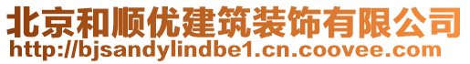 北京和順優(yōu)建筑裝飾有限公司