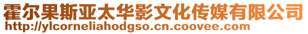霍爾果斯亞太華影文化傳媒有限公司