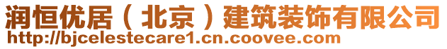 潤恒優居（北京）建筑裝飾有限公司