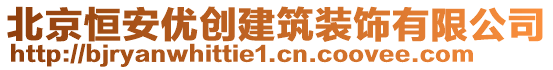 北京恒安優(yōu)創(chuàng)建筑裝飾有限公司