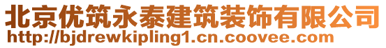 北京優(yōu)筑永泰建筑裝飾有限公司