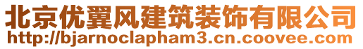 北京優翼風建筑裝飾有限公司